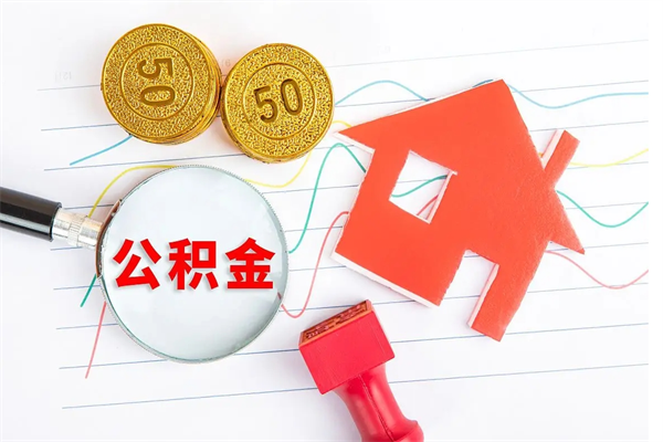 邳州取住房公积金怎么取（如何取住房公积金）