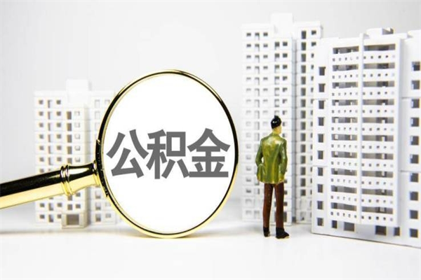 邳州带代提公积金（公积金代提有风险吗）