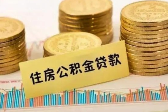 邳州公积金在什么情况下可以取出来（公积金什么情况下可以取出来?）