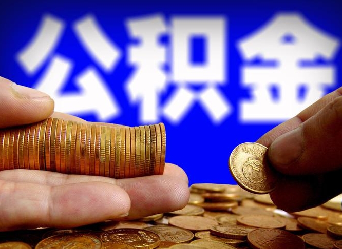 邳州带代提公积金（公积金代提有风险吗）